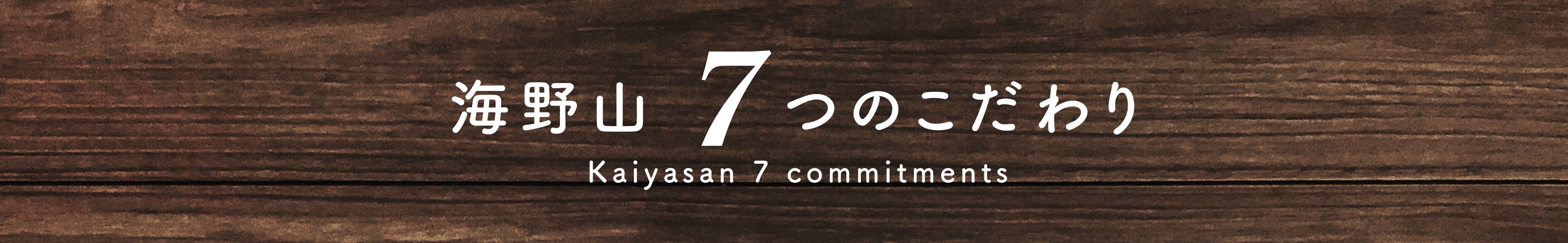 海野山7つのこだわり