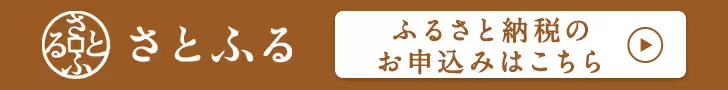 「さとふる」はこちらから