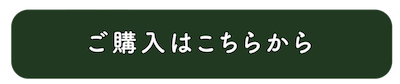 ご購入はこちらから