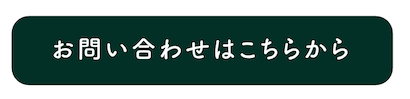 お問い合わせはこちらから