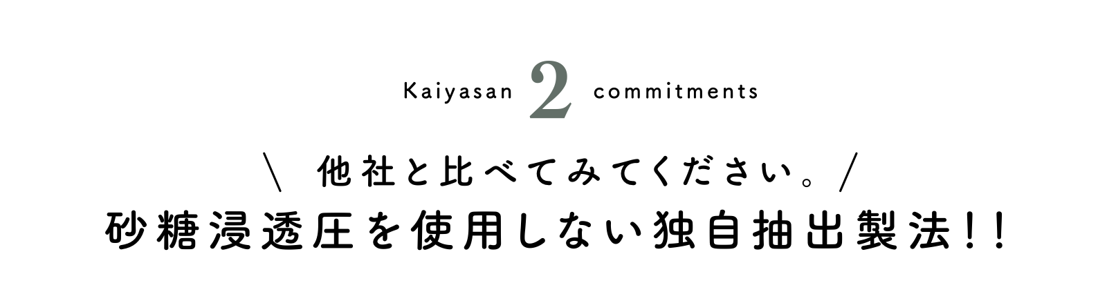 2. 砂糖浸透圧を使用しない独自抽出製法!!