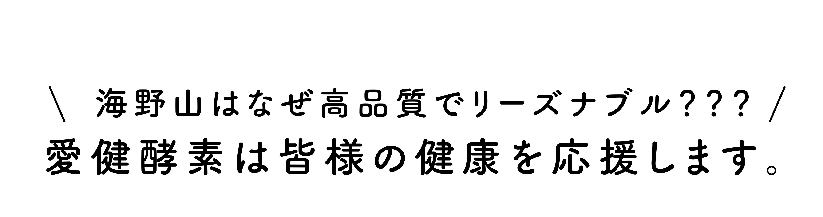 愛健酵素は皆様の健康を応援します