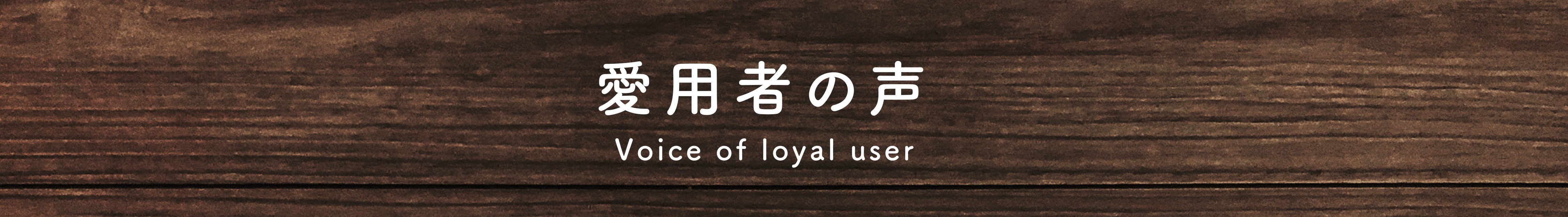 愛用者の声